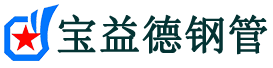 渝北声测管,源头声测管厂家,渝北声测管供应价格-宝益德钢管